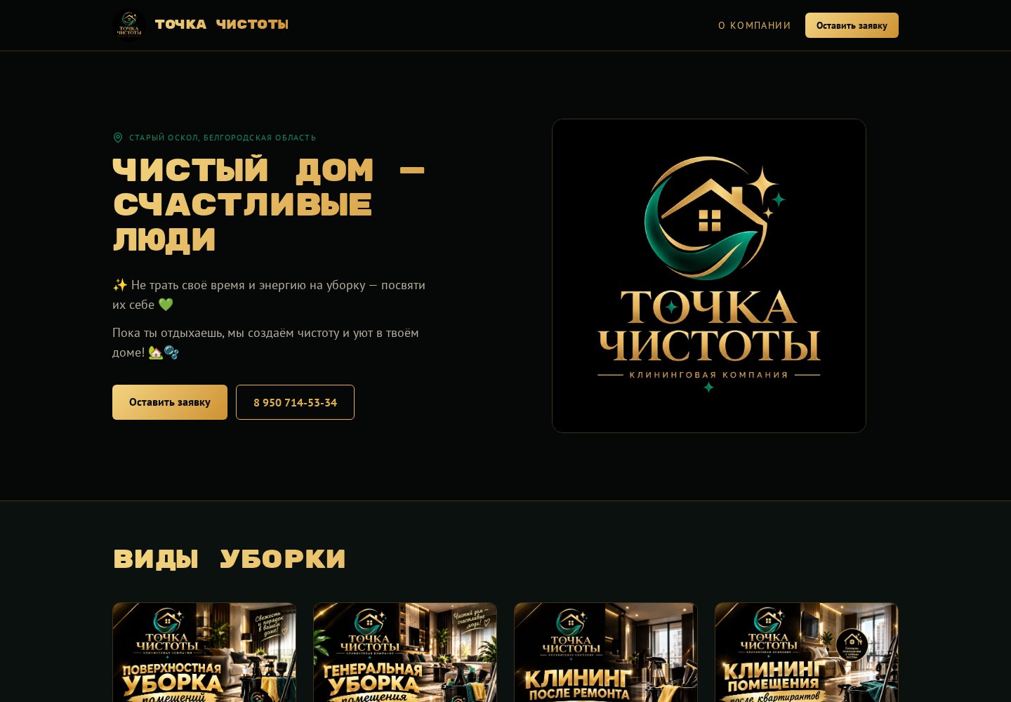 Точка Чистоты — Сайт клининговой компании